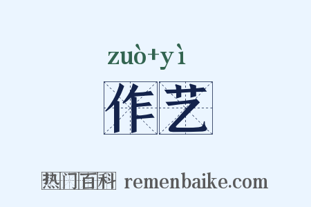 作艺是什么意思的图片